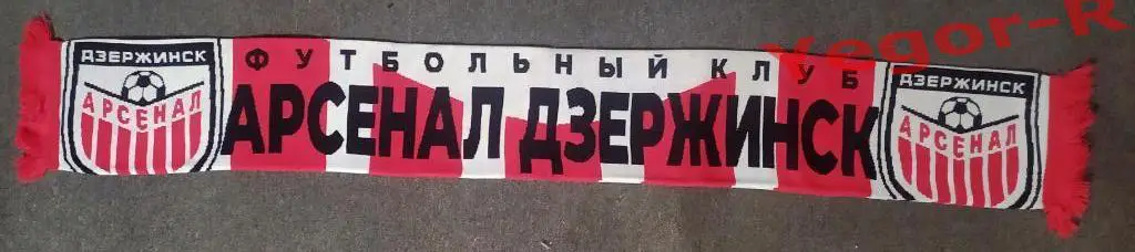 ФК АРСЕНАЛ Дзержинск Беларусь официальный шарф