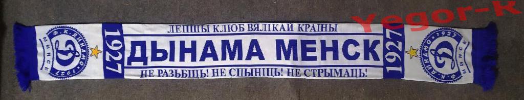 ДИНАМО Минск Беларусь официальный шарф