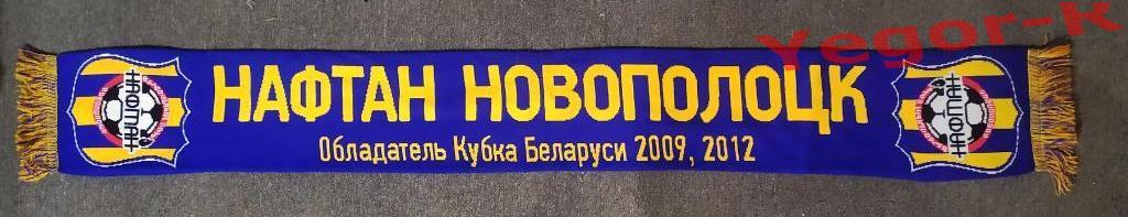 НАФТАН Новополоцк Беларусь официальный шарф