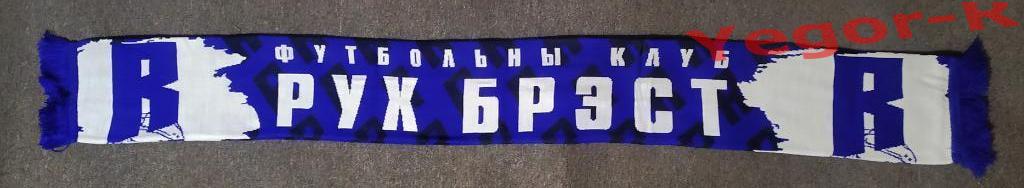 РУХ Брест Беларусь официальный шарф