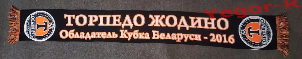 ТОРПЕДО Жодино Беларусь официальный шарф