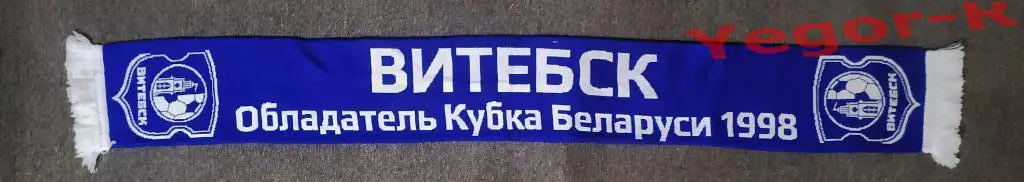 ФК ВИТЕБСК Беларусь официальный шарф