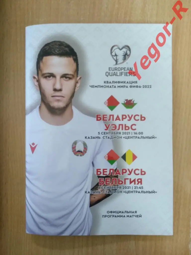 БЕЛАРУСЬ - УЭЛЬС + БЕЛЬГИЯ 5 и 8 сентября 2021 ЧМ официальная программа РЕДКАЯ