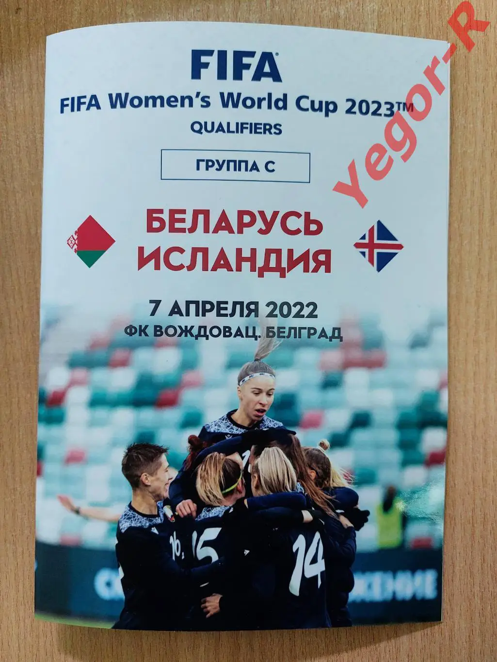 БЕЛАРУСЬ - ИСЛАНДИЯ 7 апреля 2022 отб. ЧМ-2023 Женщины матч в Сербии