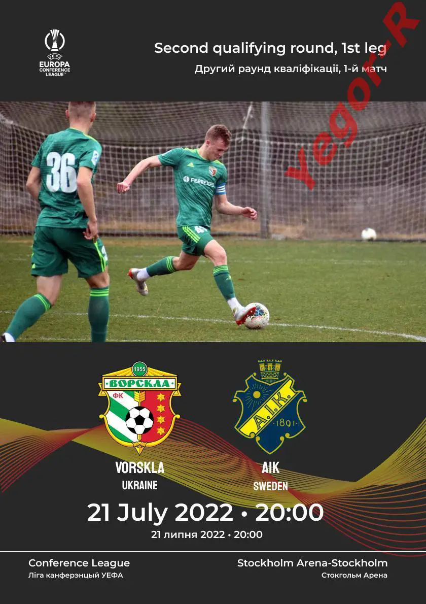 ВОРСКЛА Полтава Украина - АИК Стокгольм Швеция 21 июля 2022 ЛК ФАН программа