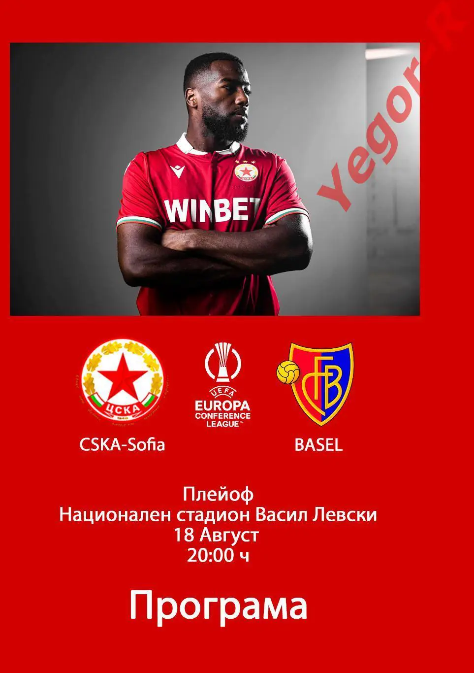 ЦСКА София Болгария - БАЗЕЛЬ Швейцария 18 августа 2022 ЛК ФАН программа