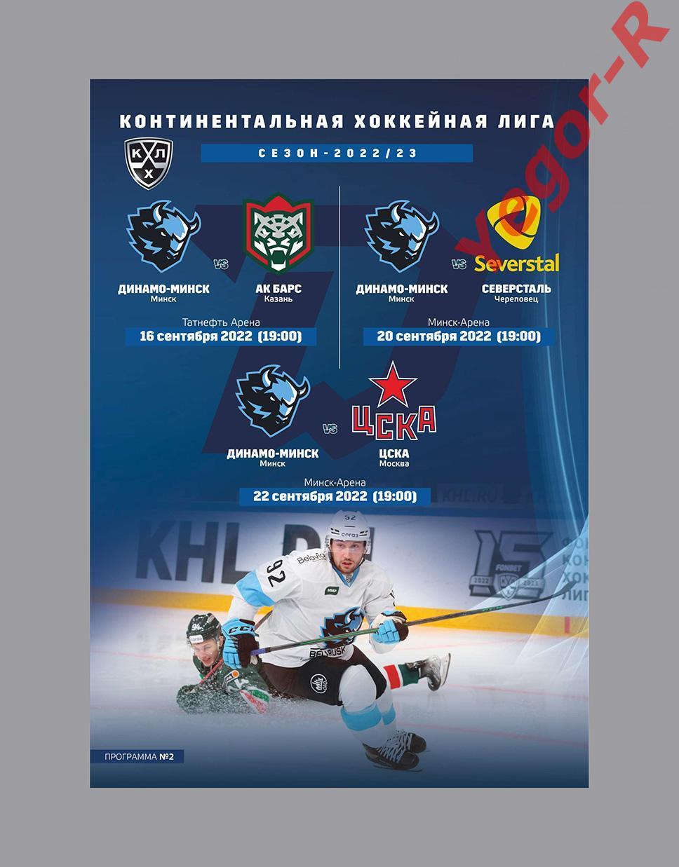 ДИНАМО Минск Беларусь - ЦСКА Москва Россия 22 сентября 2022 КХЛ