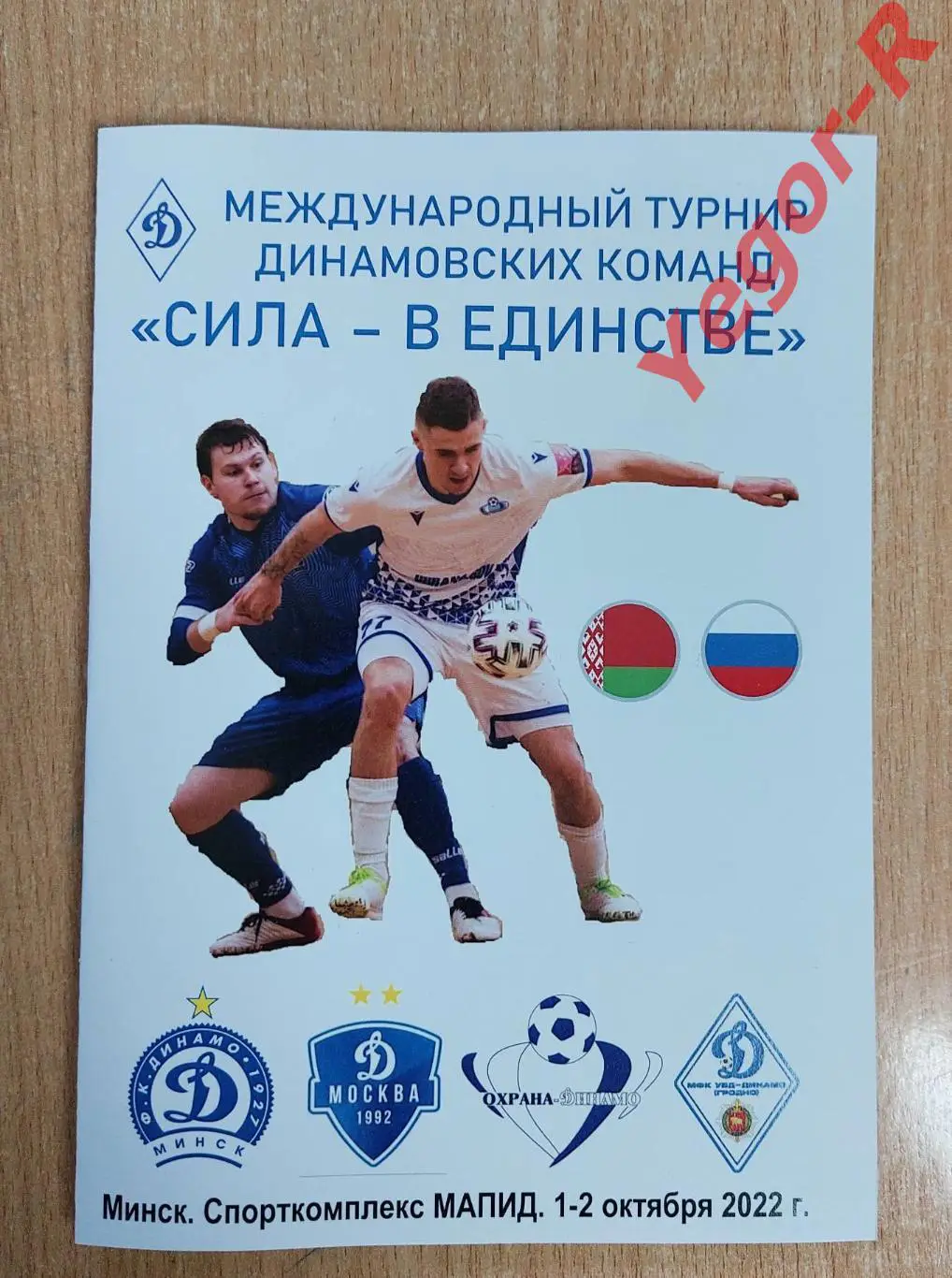 ДИНАМО Минск Гродно Беларусь ДИНАМО Москва Россия 2022 Мини-футбол официальная