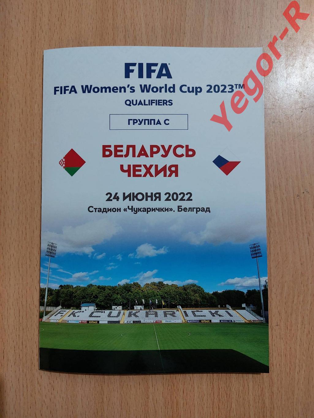 БЕЛАРУСЬ - ЧЕХИЯ 24 июня 2022 отб. ЧМ-2023 Женщины матч в Сербии