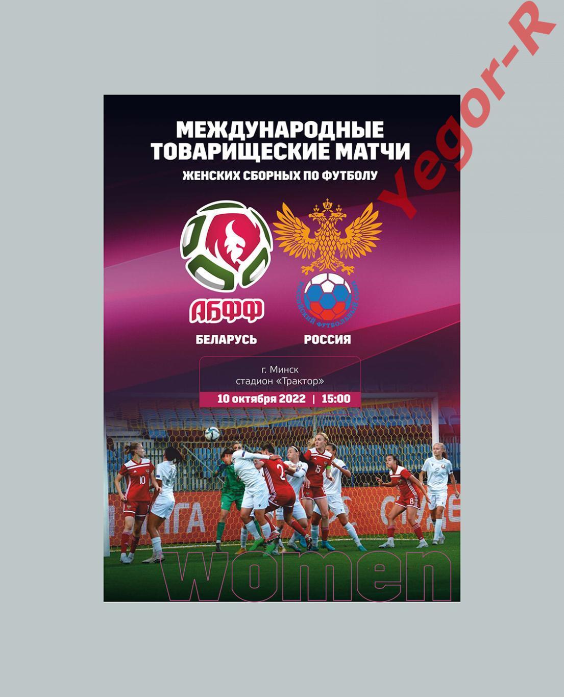 БЕЛАРУСЬ - РОССИЯ 10 октября 2022 ТМ женские национальные КЛФ ВТОРОЙ МАТЧ