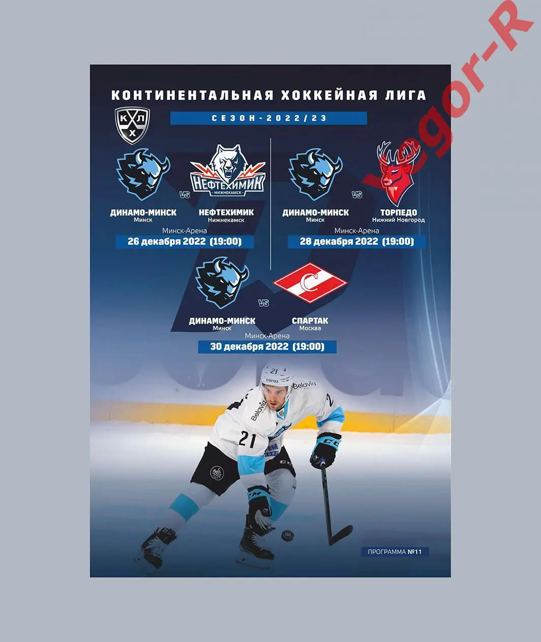 ДИНАМО Минск Беларусь - СПАРТАК Москва Россия 30 декабря 2022 КХЛ