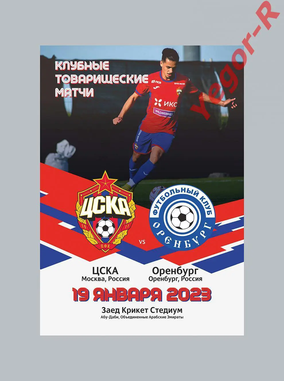 ЦСКА Москва Россия - ОРЕНБУРГ 19 января 2023 ТМ ФАН