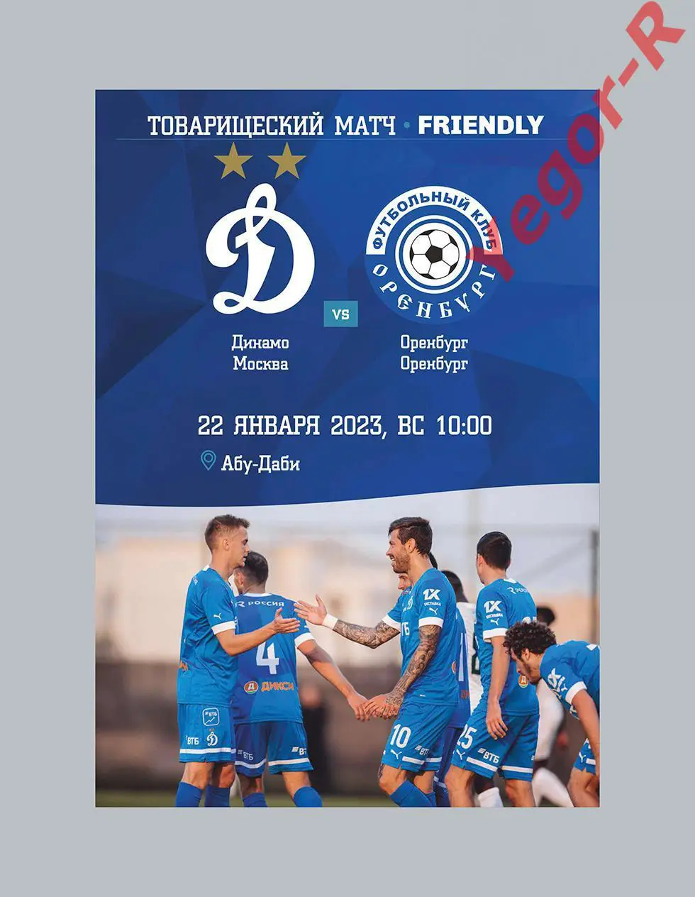 ДИНАМО Москва Россия - ОРЕНБУРГ 22 января 2023 ТМ ФАН