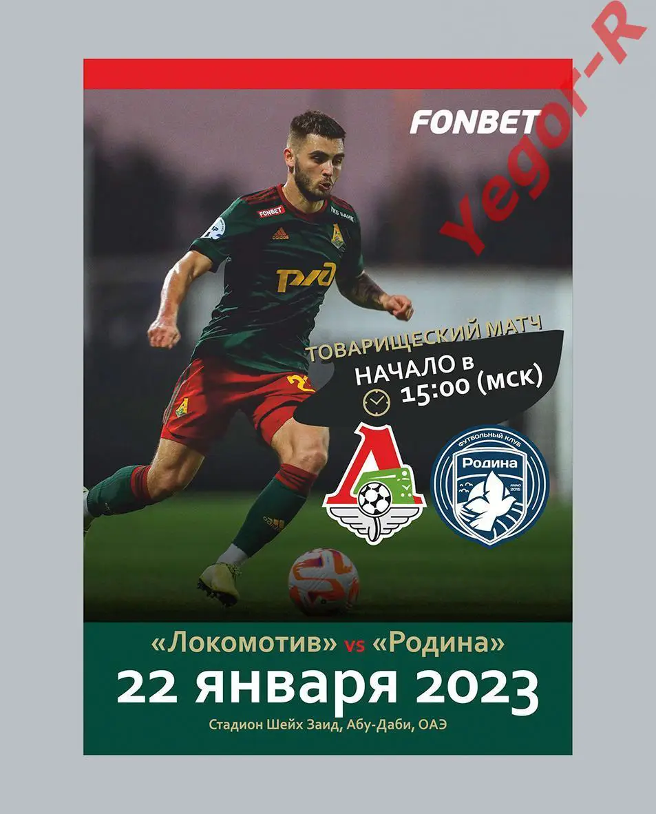 ЛОКОМОТИВ Москва Россия - РОДИНА Москва 22 января 2023 ТМ ФАН