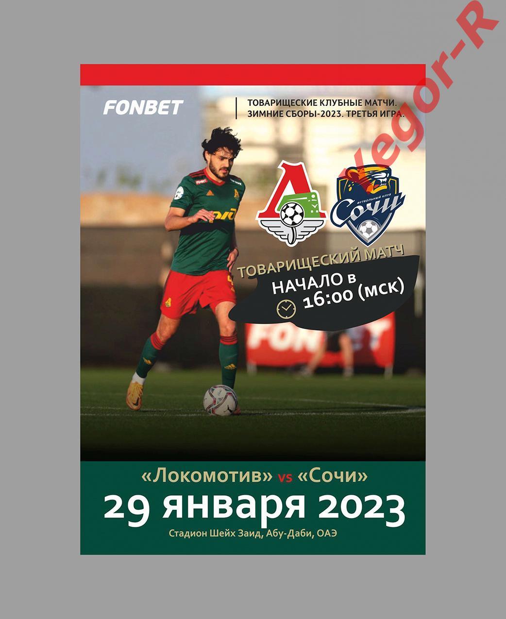 ЛОКОМОТИВ Москва Россия - СОЧИ ФК 29 января 2023 ТМ ФАН