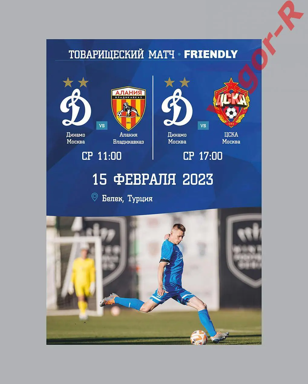 ДИНАМО Москва Россия - АЛАНИЯ Владикавказ + ЦСКА Москва 15 февраля 2023 ТМ ФАН