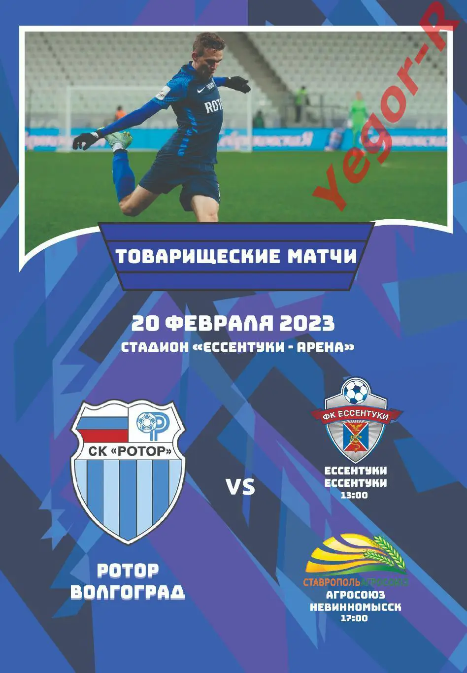 РОТОР Волгоград Россия - ЕССЕНТУКИ + АГРОСОЮЗ Невинномысск 20 февраля 2023 ФАН