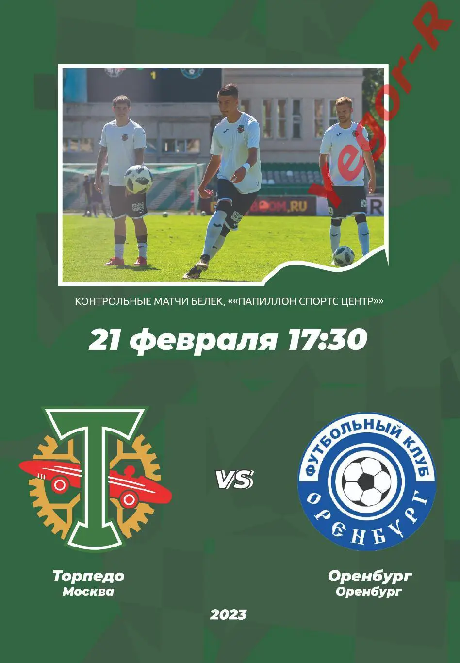 ТОРПЕДО Москва Россия - ОРЕНБУРГ 21 февраля 2023 ТМ ФАН