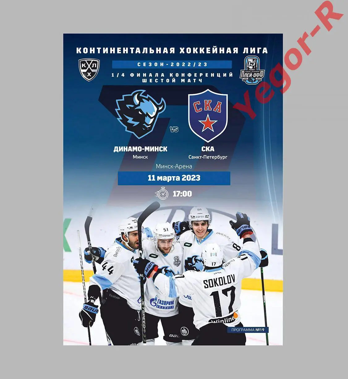 ДИНАМО Минск Беларусь - СКА Санкт-Петербург Россия 11 марта 2023 КХЛ ПЛЕЙ ОФФ