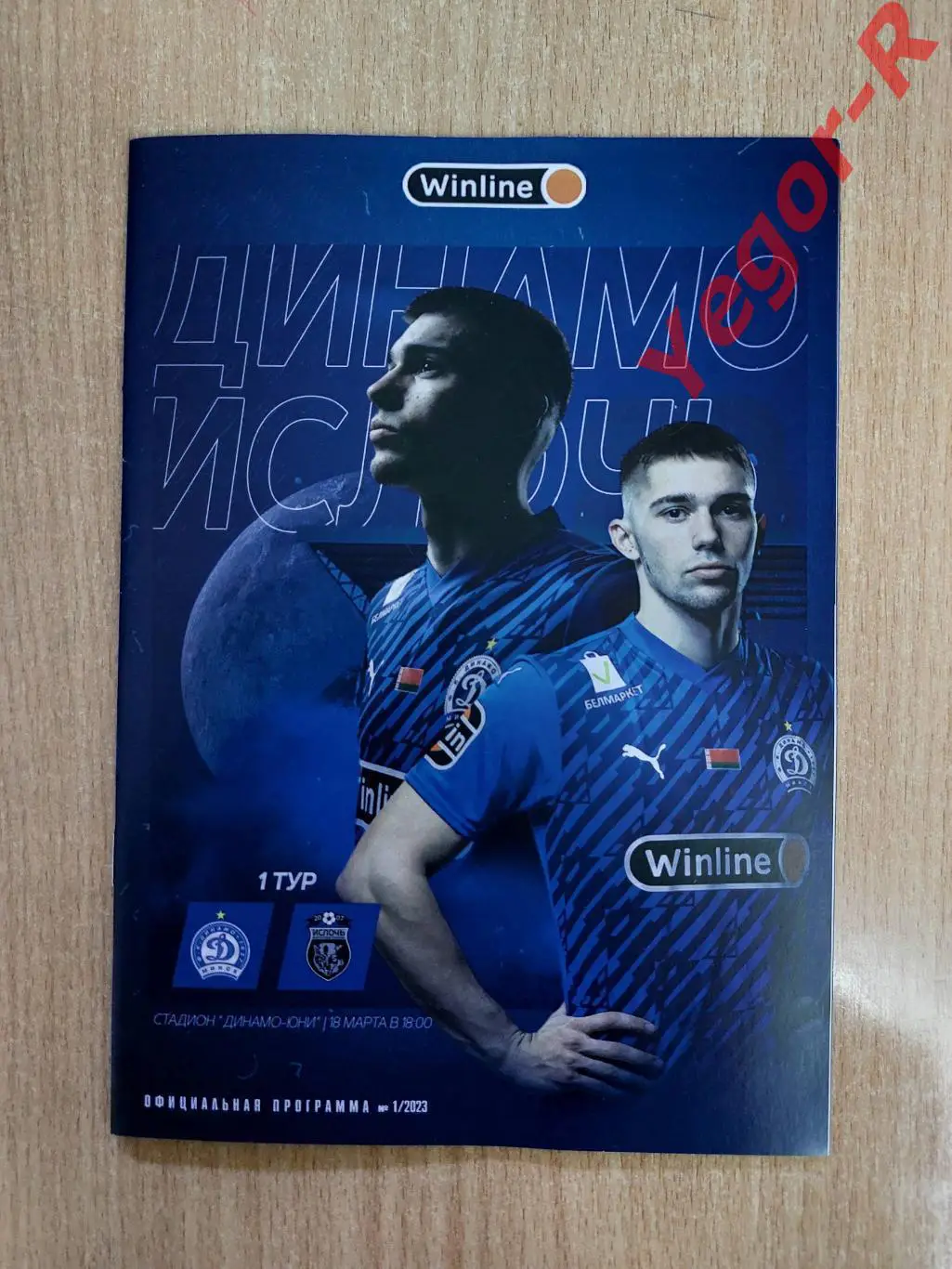 ДИНАМО Минск Беларусь - ИСЛОЧЬ Минский район 18 марта 2023 ЧЕМПИОНАТ официальная