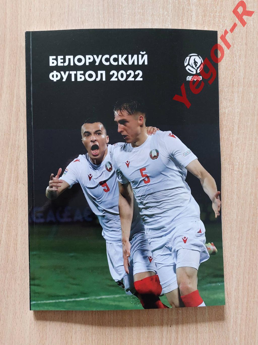 Белорусский футбол 2022 Ежегодник АБФФ Итоги сезона 120 стр. А4 мягкий переплет