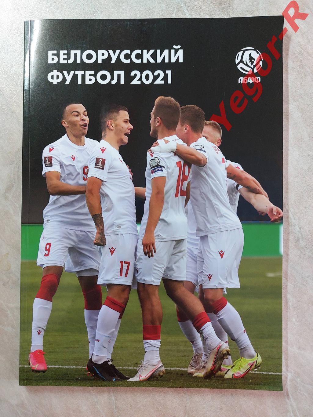 Белорусский футбол 2021 Ежегодник АБФФ Итоги сезона 120 стр. А4 мягкий переплет