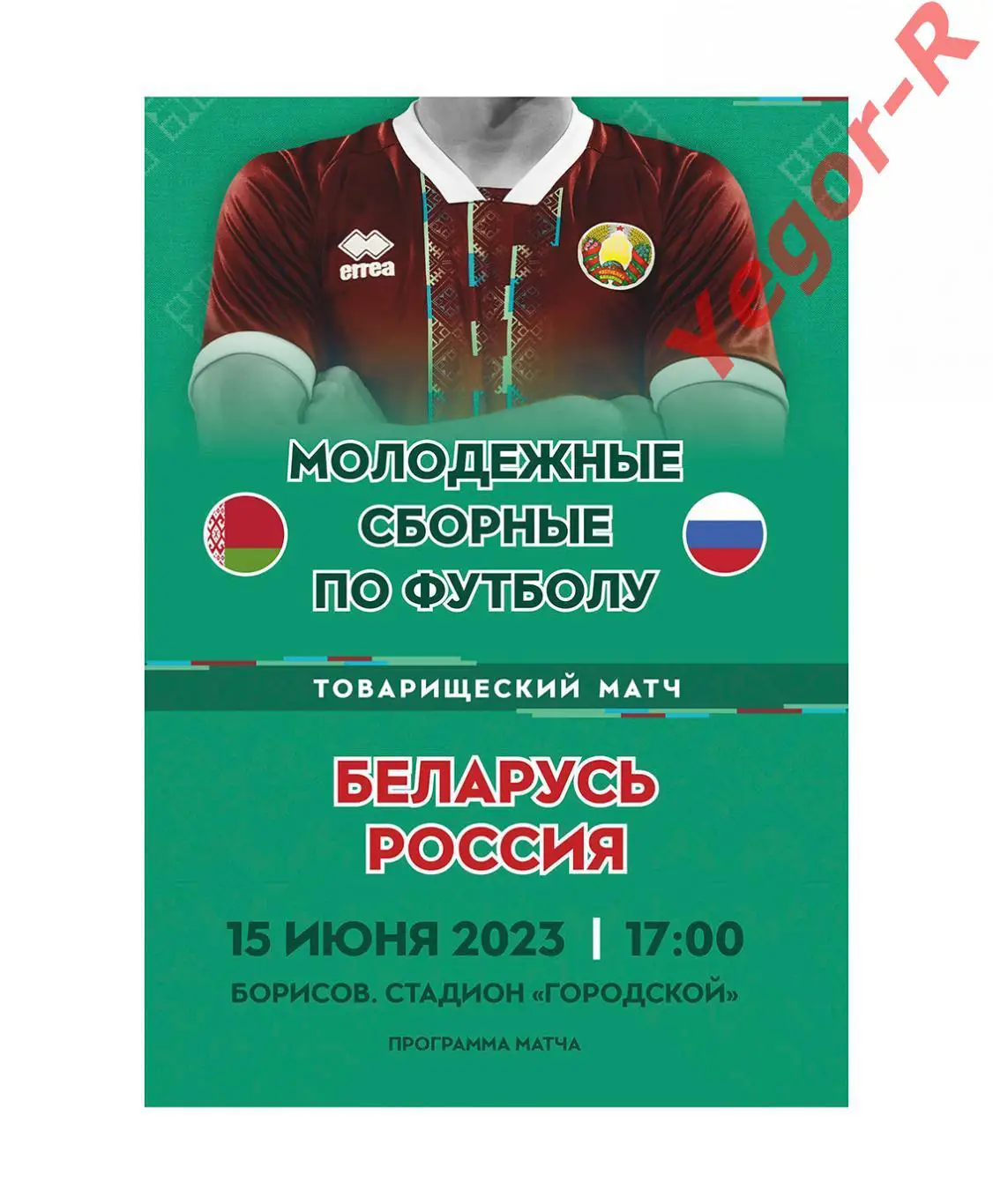 БЕЛАРУСЬ - РОССИЯ 15 июня 2023 ТМ U21 ОФИЦИАЛЬНАЯ КЛФ