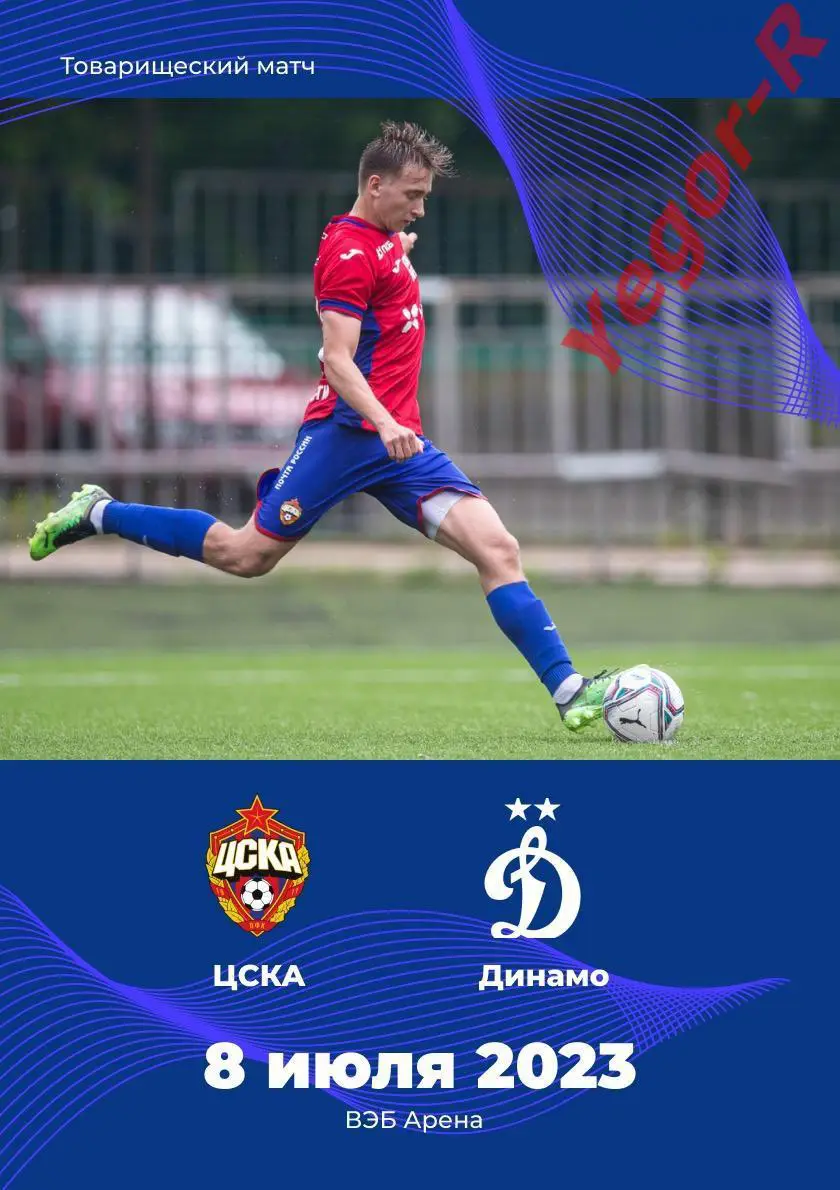 ЦСКА Москва Россия - ДИНАМО Москва 8 июля 2023 ТМ ФАН