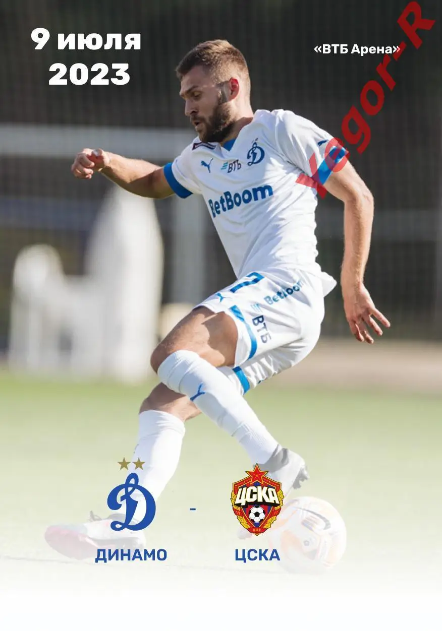 ДИНАМО Москва Россия - ЦСКА Москва 9 июля 2023 ТМ ФАН