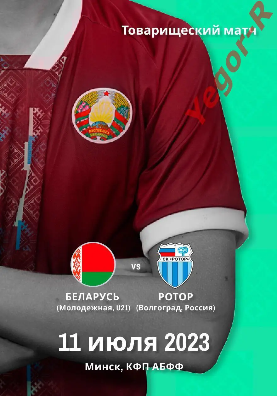 БЕЛАРУСЬ U21 - РОТОР Волгоград Россия 11 июля 2023 ТМ ОФИЦИАЛЬНАЯ КЛФ