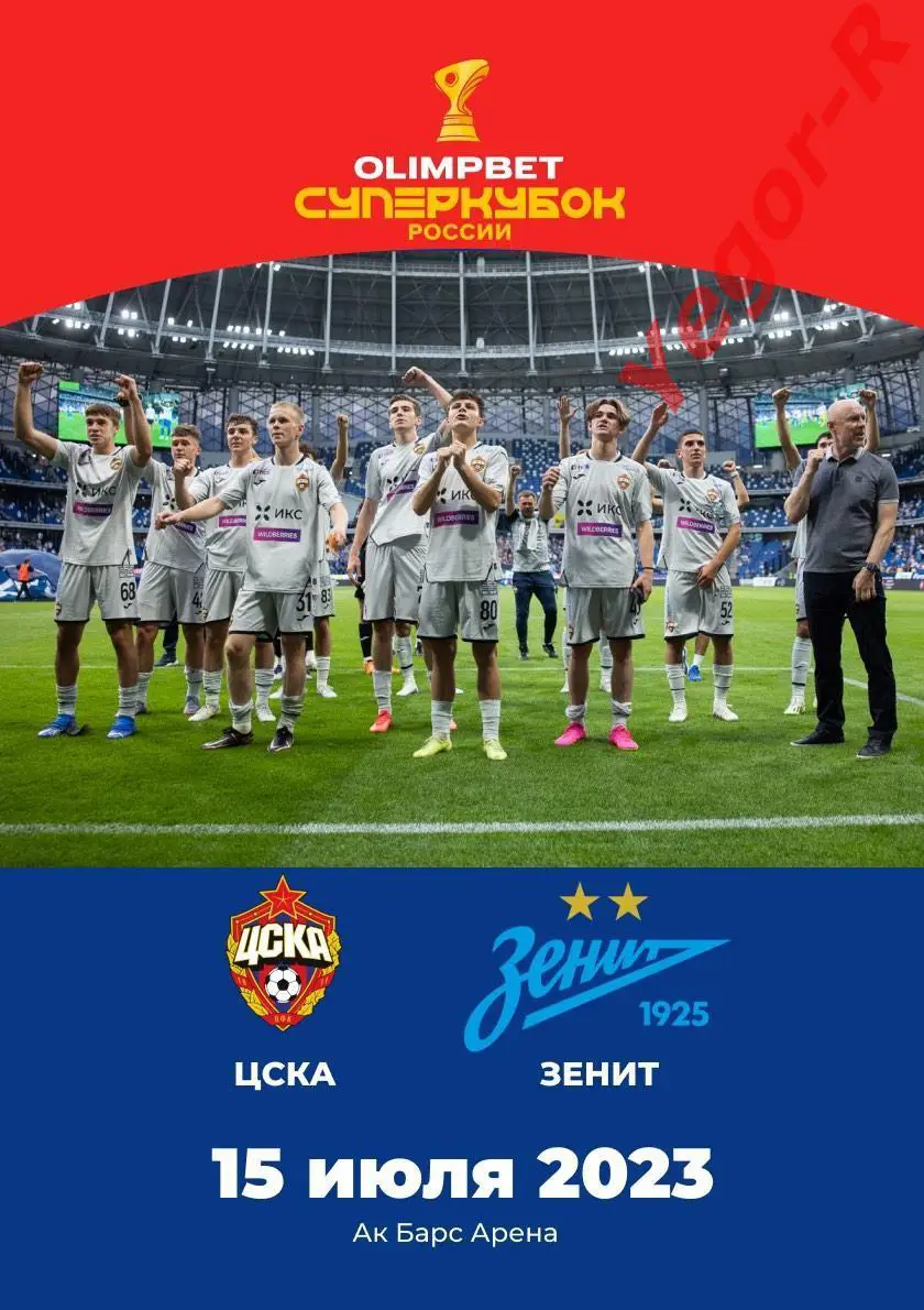 ЦСКА Москва - ЗЕНИТ Санкт-Петербург Россия 15 июля 2023 СУПЕРКУБОК Казань ФАН