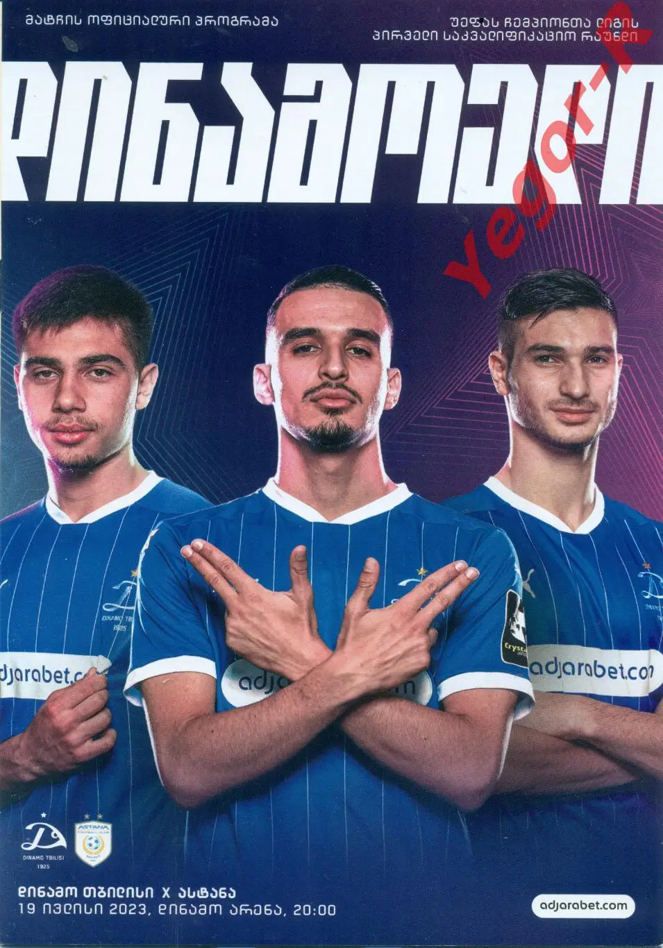 ДИНАМО Тбилиси Грузия - АСТАНА Казахстан 19 июля 2023 ЛЧ ОФИЦИАЛЬНАЯ