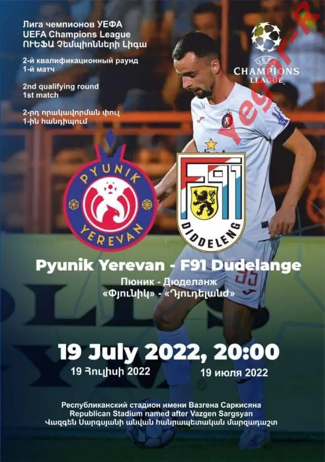 ПЮНИК Ереван Армения - ДЮДЕЛАНЖ Люксембург 19 июля 2022 ЛЧ официальная КЛФ