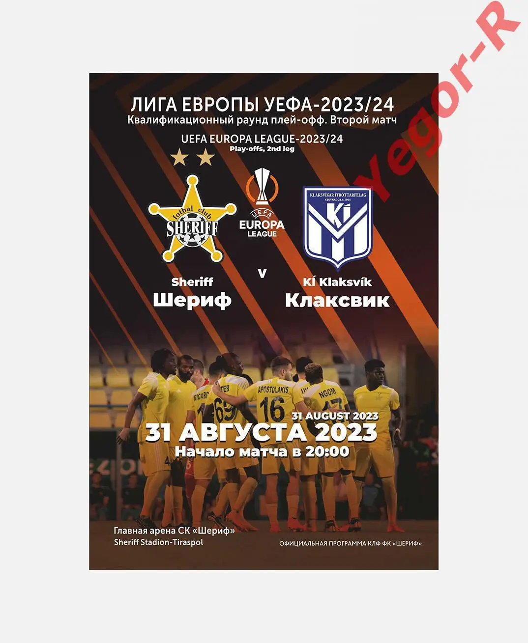 ШЕРИФ Тирасполь Молдова КЛАКСВИК Фареры 31 августа 2023 ЛЕ официальная КЛФ