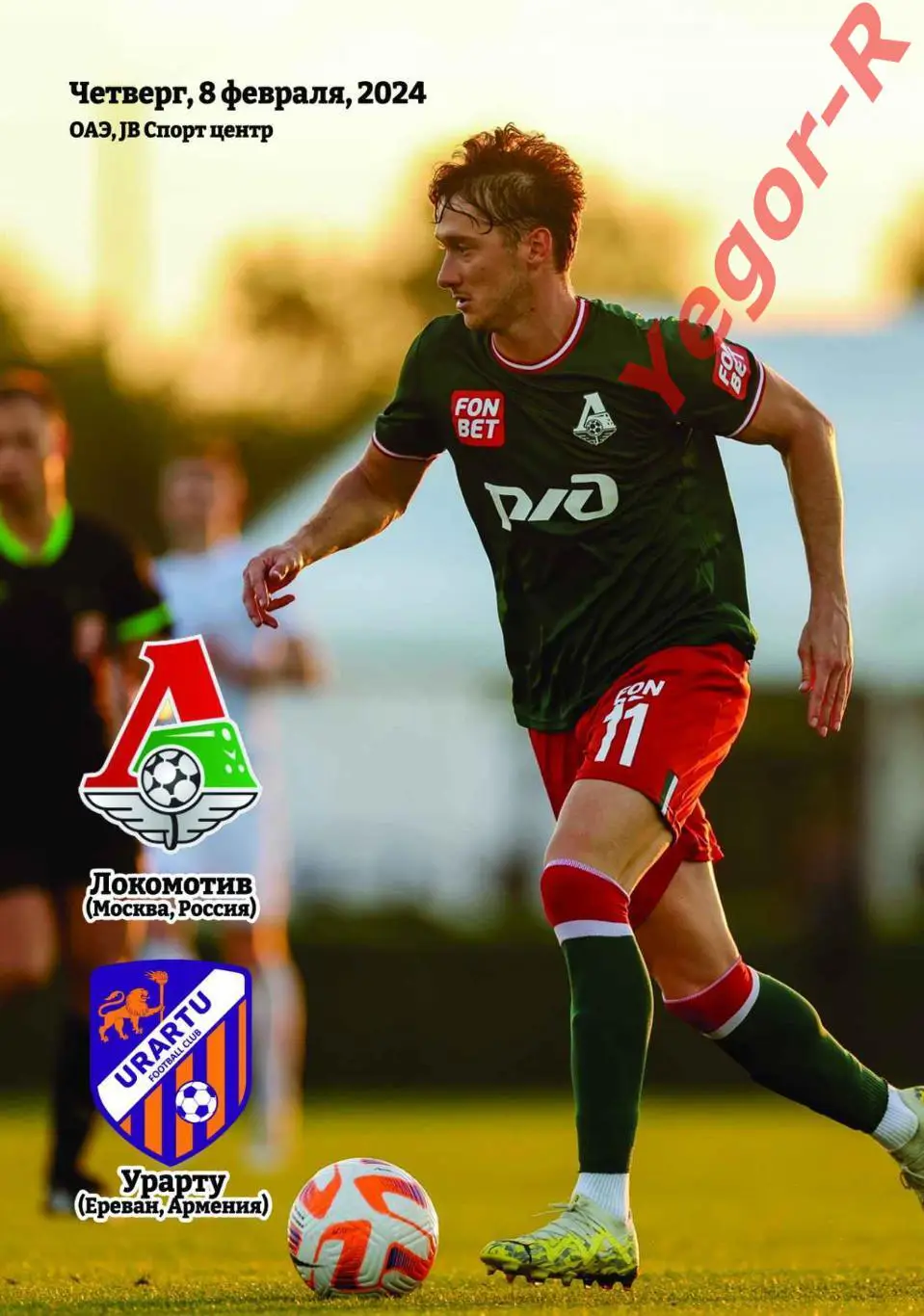 ЛОКОМОТИВ Москва Россия - УРАРТУ Ереван Армения 8 февраля 2024 ТМ ФАН