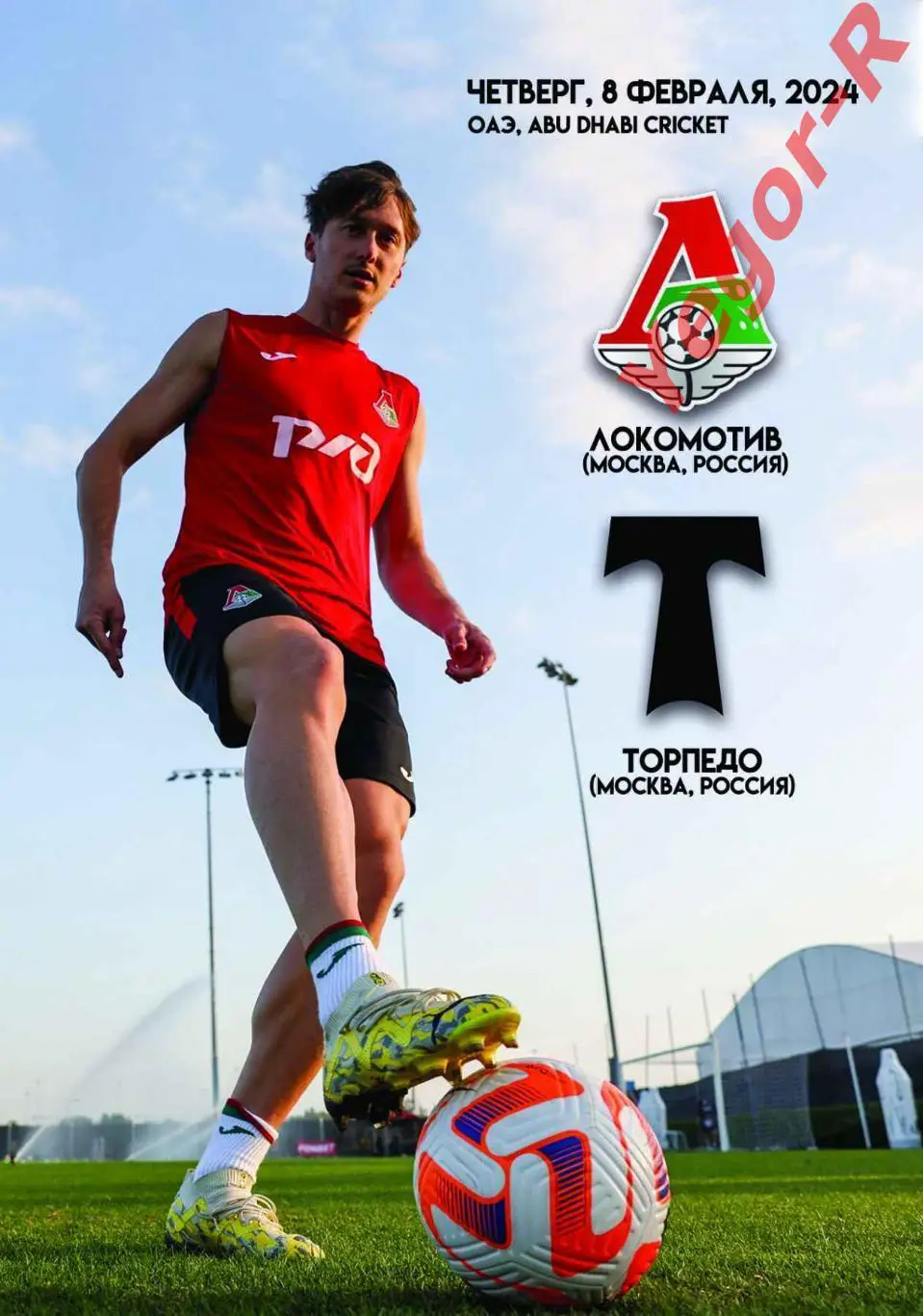 ЛОКОМОТИВ Москва Россия - ТОРПЕДО Москва Россия 8 февраля 2024 ТМ ФАН