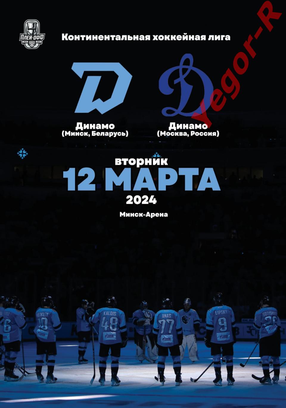 ДИНАМО Минск Беларусь - ДИНАМО Москва Россия 12 марта 2024 КХЛ