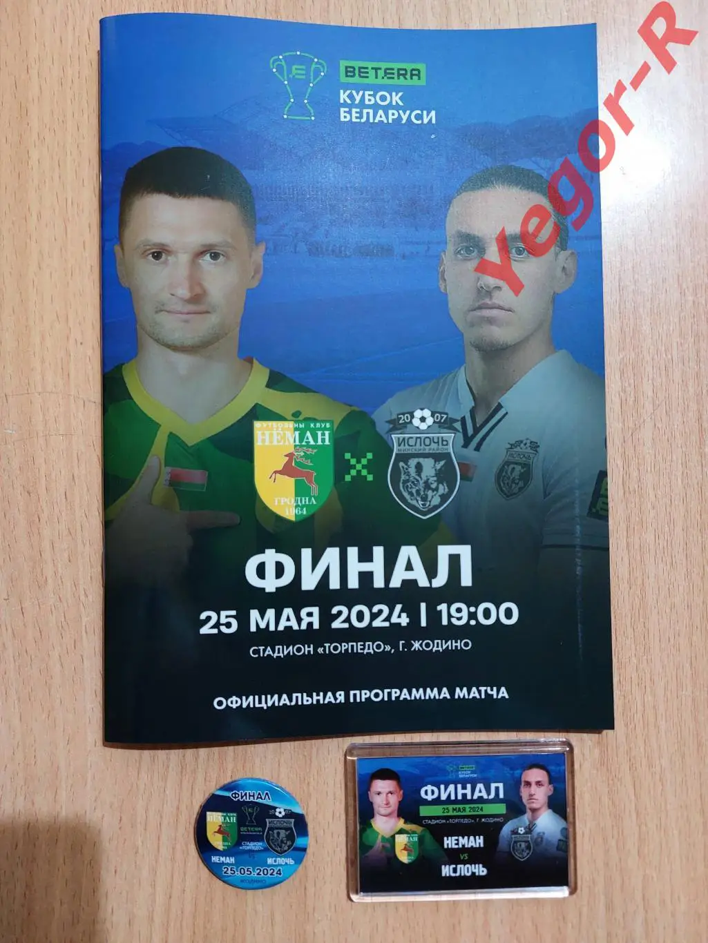 НЕМАН Гродно - ИСЛОЧЬ Минский р-н 25 мая 2024 Кубок Беларуси ФИНАЛ цена за прогр