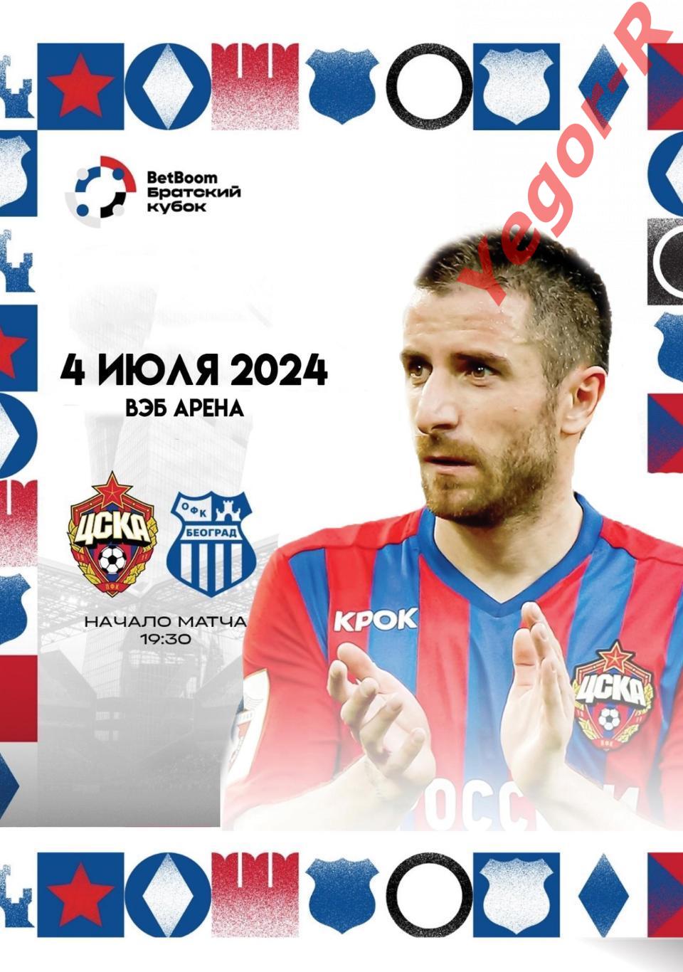 ЦСКА Москва Россия - ОФК Белград Сербия 4 июля 2024 ТМ ФАН