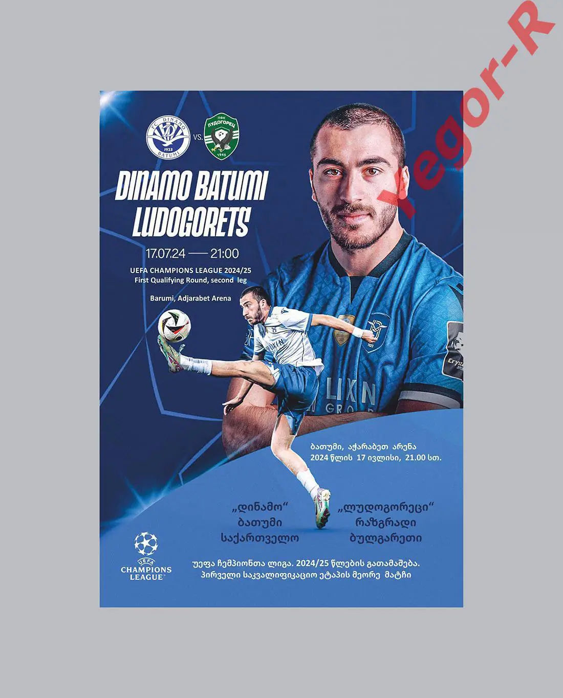 ДИНАМО Батуми Грузия - ЛУДОГОРЕЦ Болгария 17 июля 2024 ЛЧ официальная КЛФ