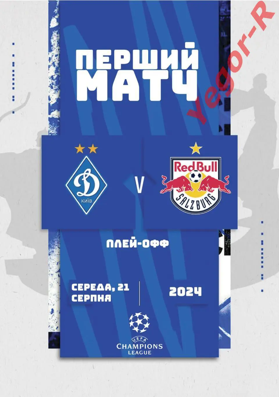 ДИНАМО Киев Украина - ЗАЛЬЦБУРГ Австрия 21 августа 2024 ЛЧ ФАН
