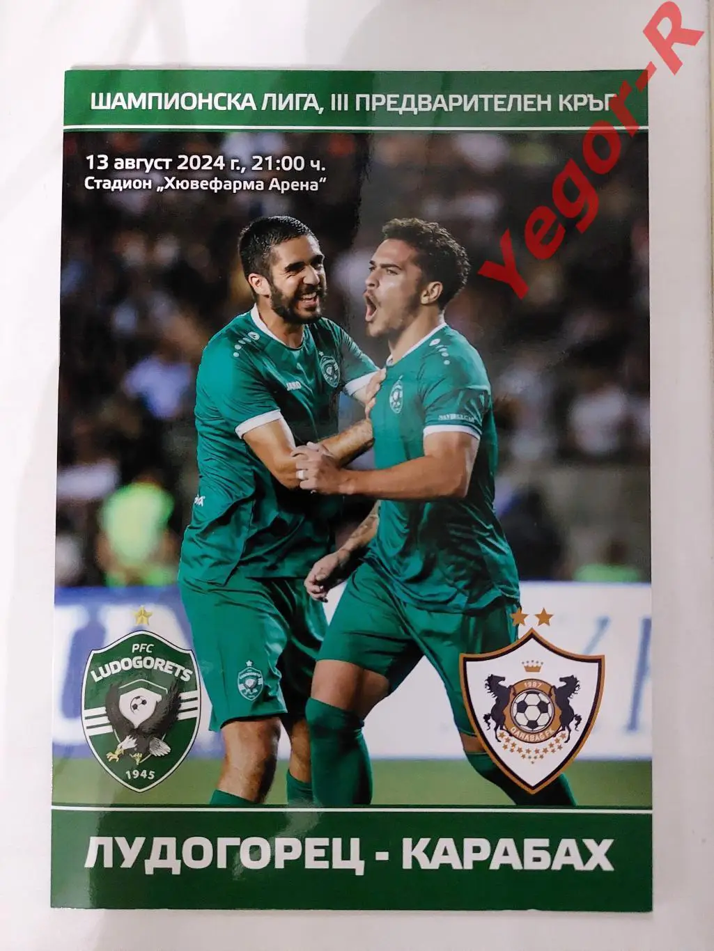 ЛУДОГОРЕЦ Разград Болгария - КАРАБАХ Азербайджан 13 августа 2024 ЛЧ ОФИЦИАЛЬНАЯ