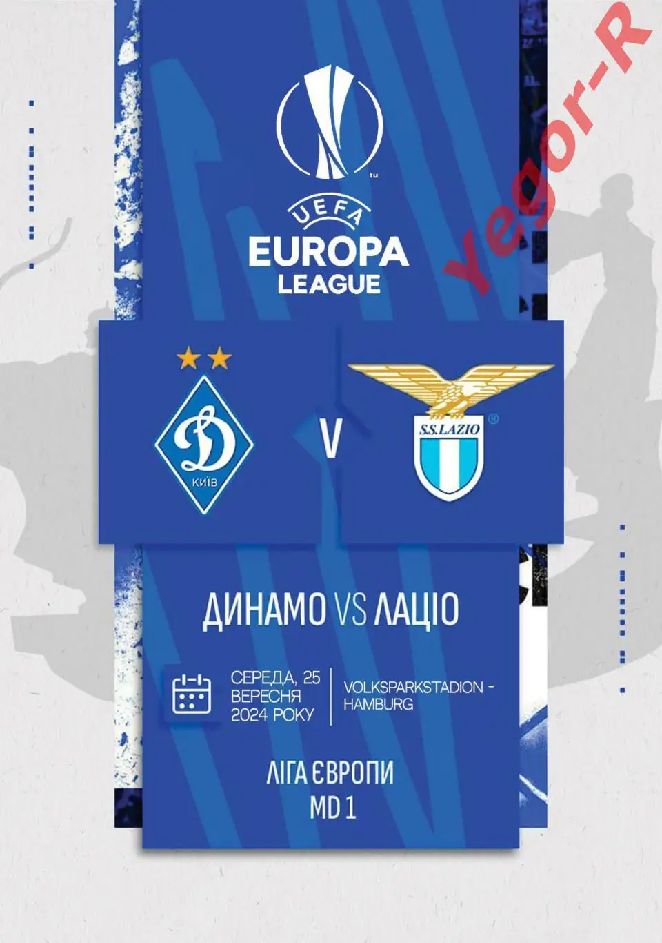 ДИНАМО Киев Украина - ЛАЦИО Рим Италия 25 сентября 2024 ЛЕ ФАН 12с + офиц ТШ 1
