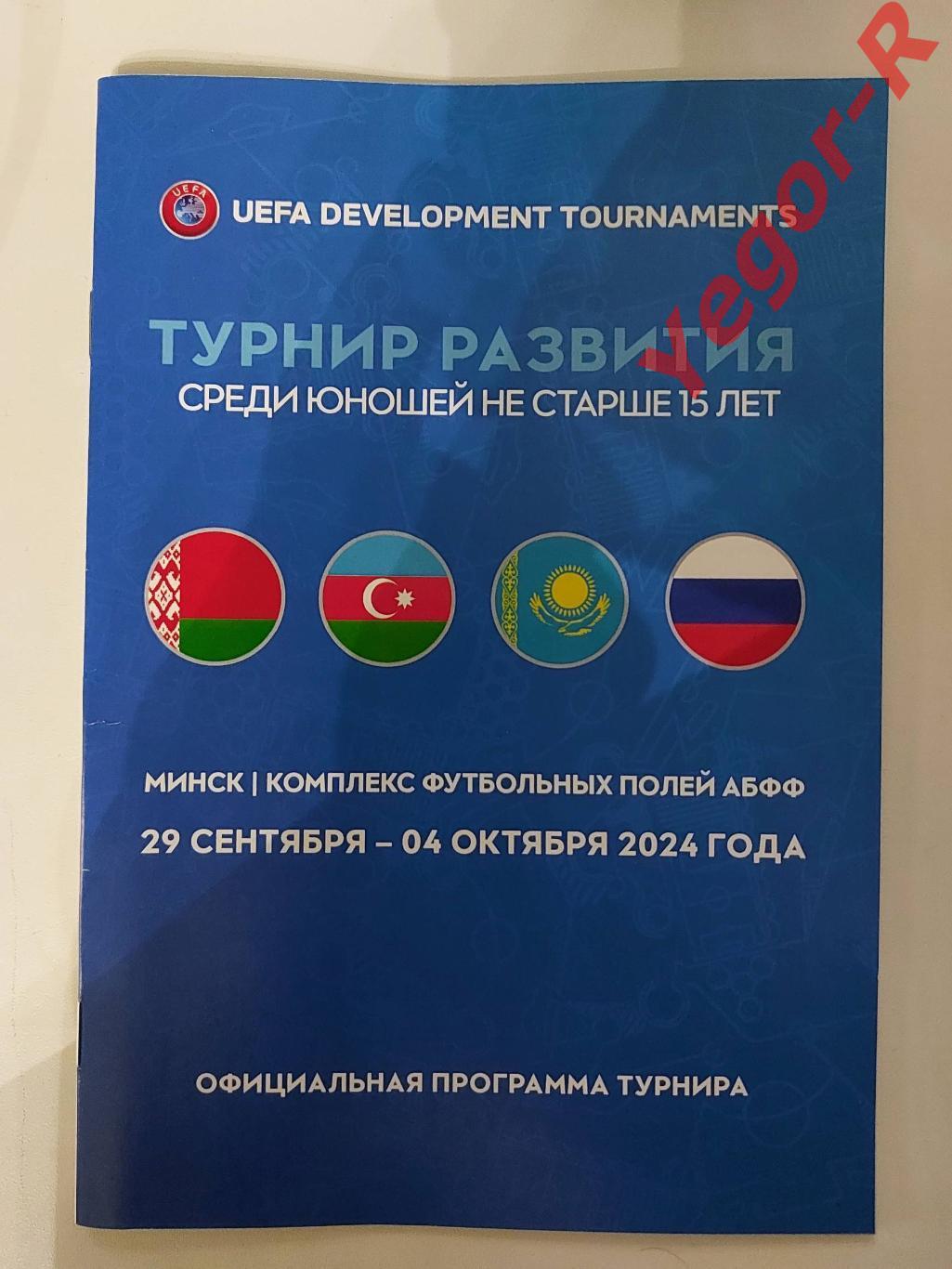 БЕЛАРУСЬ РОССИЯ АЗЕРБАЙДЖАН КАЗАХСТАН 2024 УЕФА Турнир ЮНОШИ U15 официальная