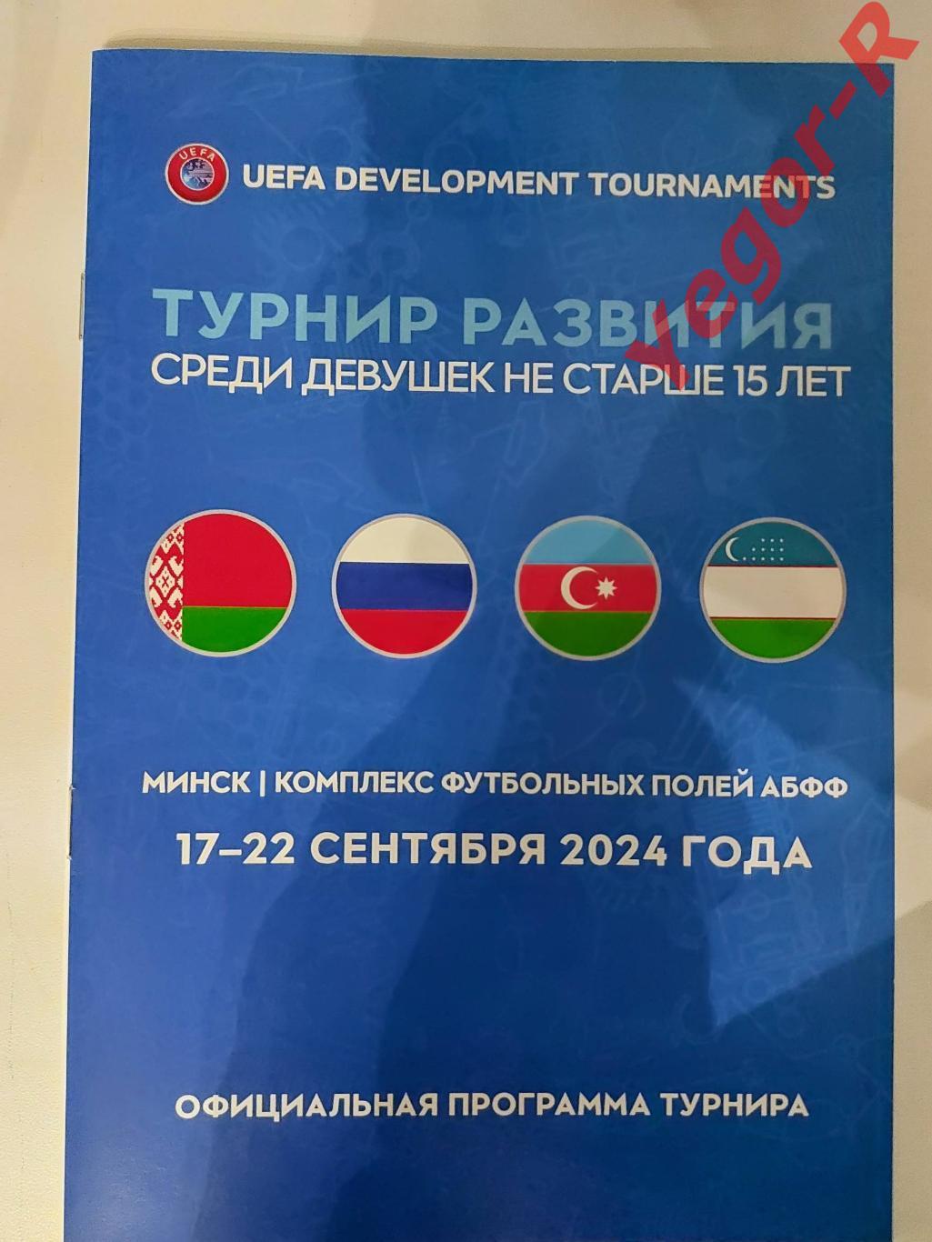 БЕЛАРУСЬ РОССИЯ АЗЕРБАЙДЖАН УЗБЕКИСТАН 2024 УЕФА Турнир ДЕВУШКИ U15 официальная