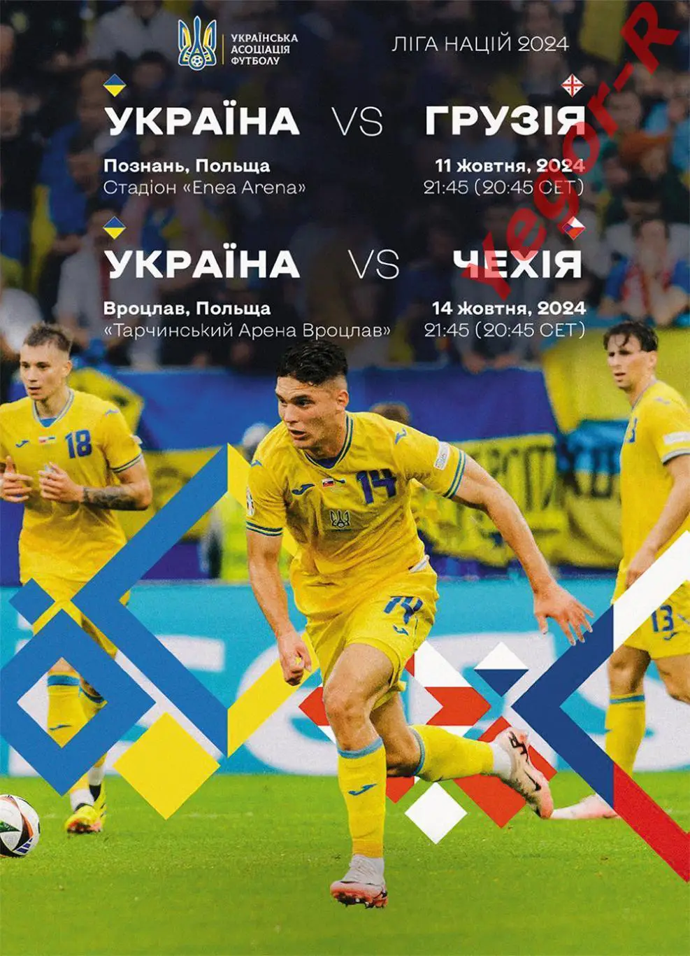 УКРАИНА - ГРУЗИЯ + ЧЕХИЯ 11 и 14 октября 2024 Лига Наций ОФИЦИАЛЬНАЯ