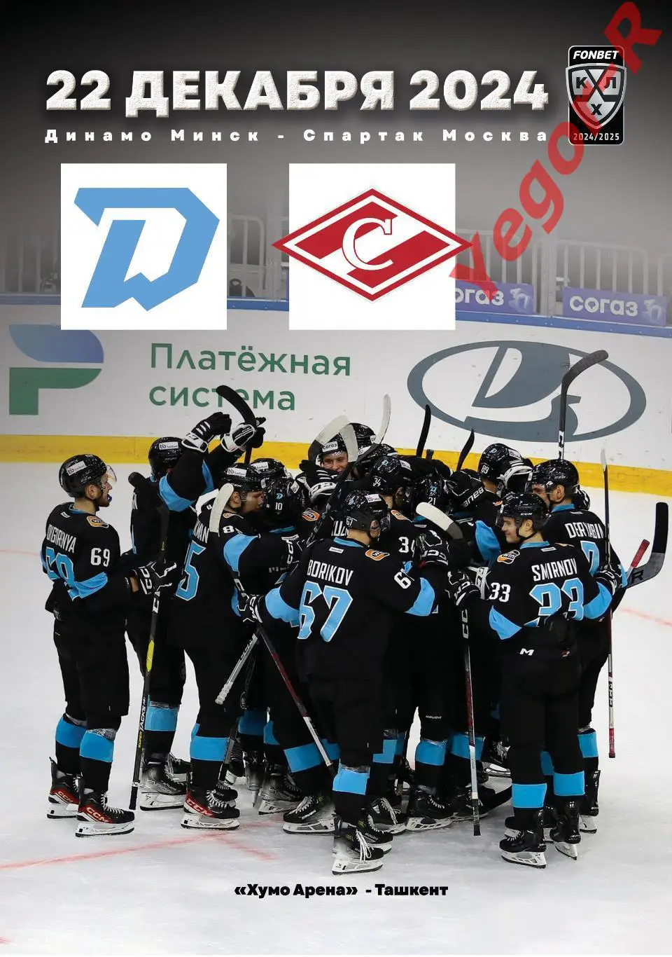 ДИНАМО Минск Беларусь - СПАРТАК Москва Россия 22 декабря 2024 КХЛ в Ташкенте