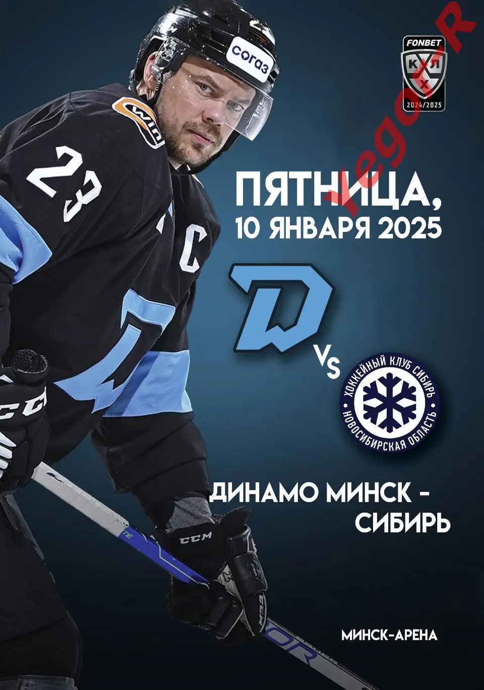 ДИНАМО Минск Беларусь - СИБИРЬ Новосибирск Россия 10 января 2025 КХЛ офиц КЛФ