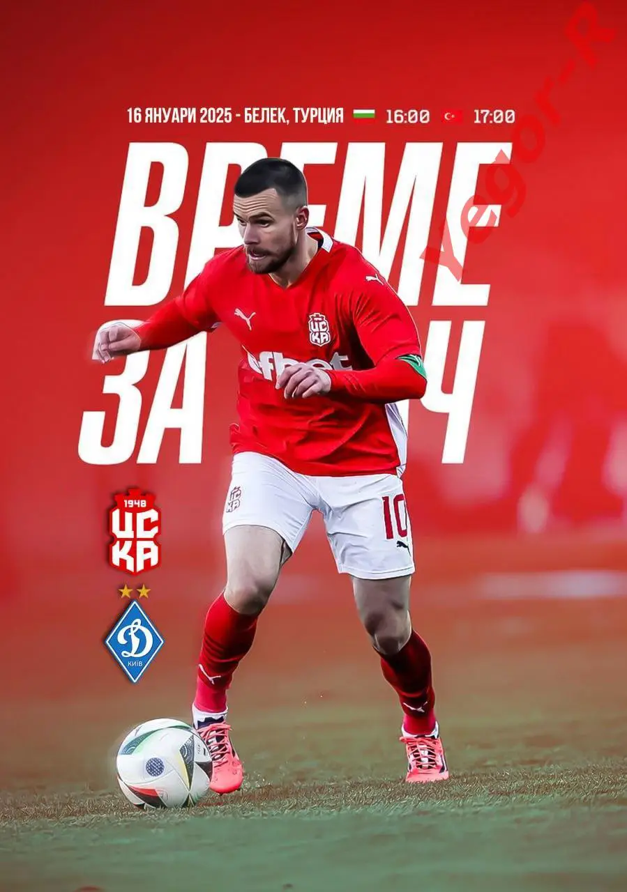 ЦСКА-1948 София Болгария - ДИНАМО Киев Украина 16 января 2025 ТМ ФАН