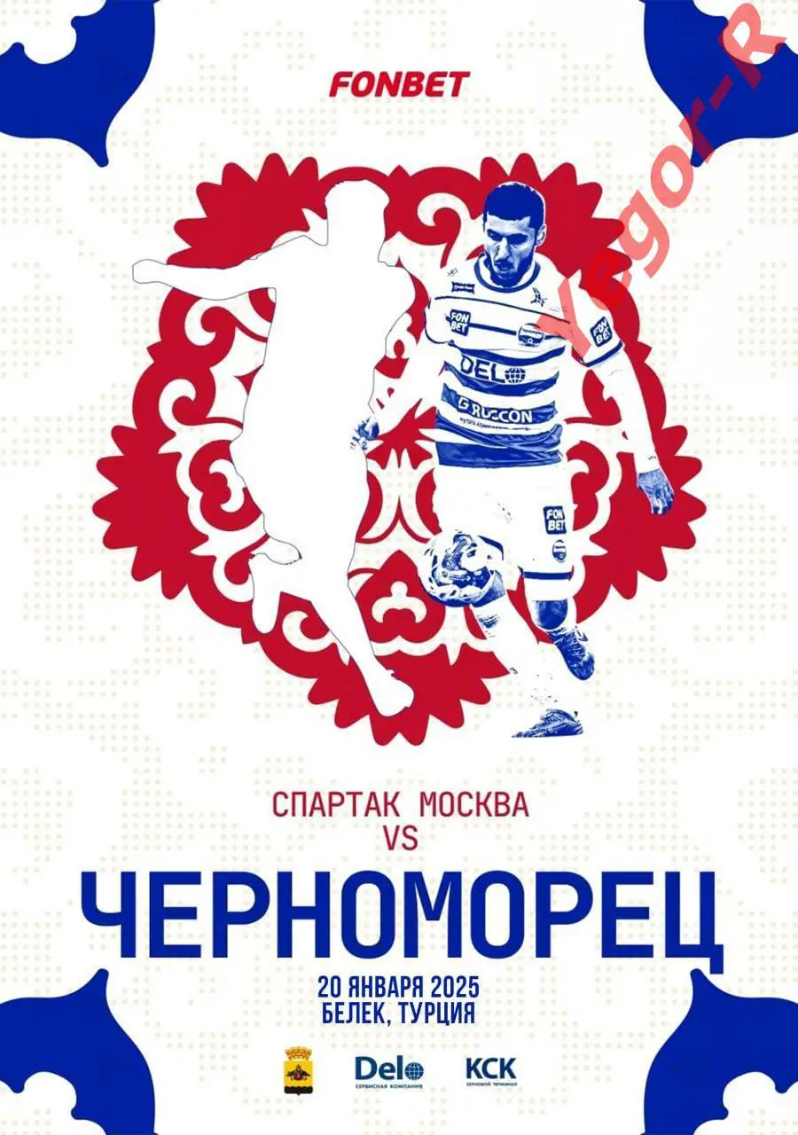 СПАРТАК Москва Россия - ЧЕРНОМОРЕЦ Новороссийск 20 января 2025 ТМ ФАН